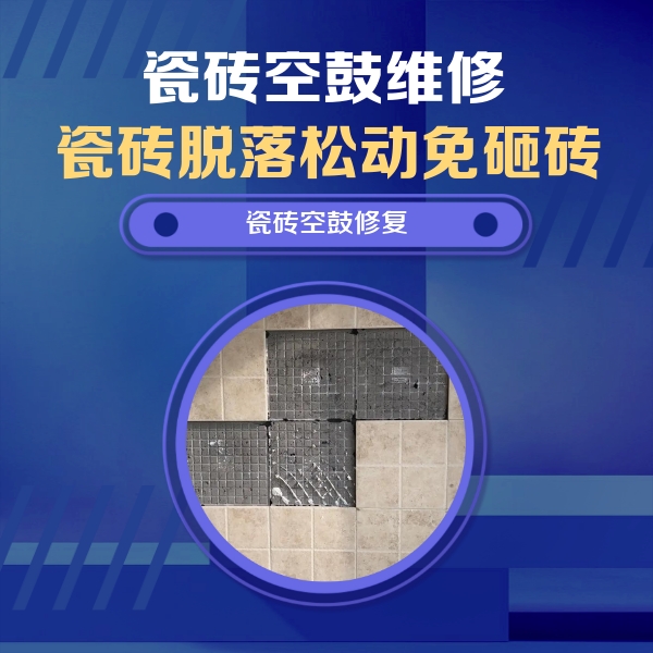 加查瓷砖空鼓维修公司分享卫生间墙面瓷砖空鼓面积较大时，如何进行注浆修补？