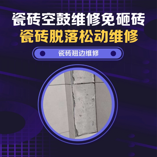加查瓷砖空鼓维修公司分享主卧的瓷砖空鼓维修方法