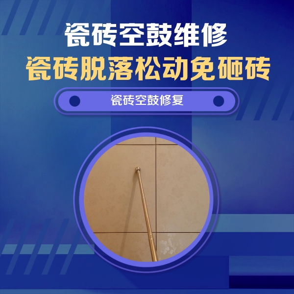 加查瓷砖空鼓维修公司分享如何判断瓷砖空鼓的面积？