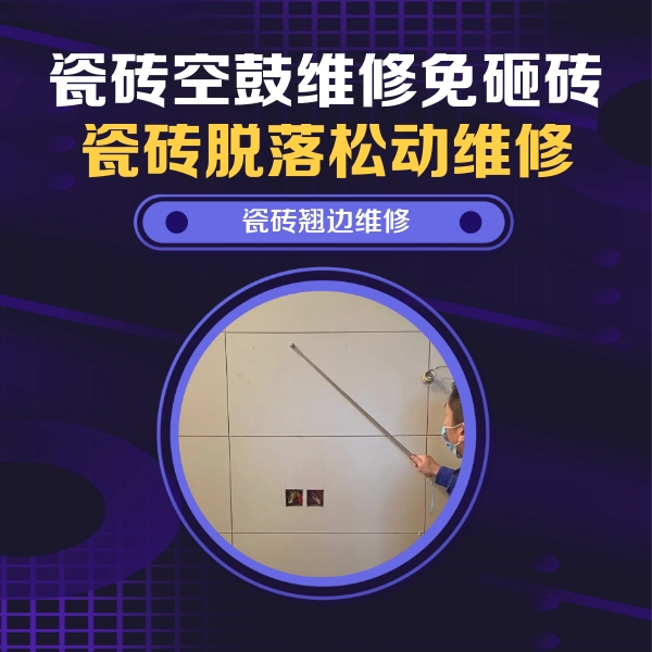 加查瓷砖空鼓维修公司分享瓷砖空鼓面积较大时，除了注浆修补还有哪些维修方法？