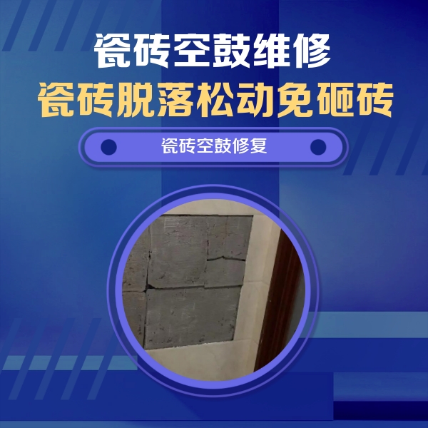 加查瓷砖空鼓维修公司分享砖缝注浆修补空鼓的注意事项有哪些？