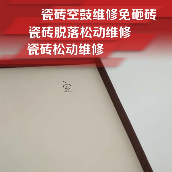 加查瓷砖空鼓维修公司分享卫生间墙面瓷砖空鼓
