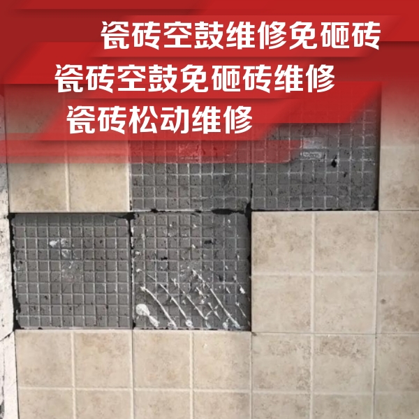 加查瓷砖空鼓维修公司分享地砖空鼓维修的知识