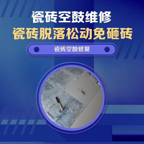 加查瓷砖空鼓维修公司分享瓷砖松动维修的方法