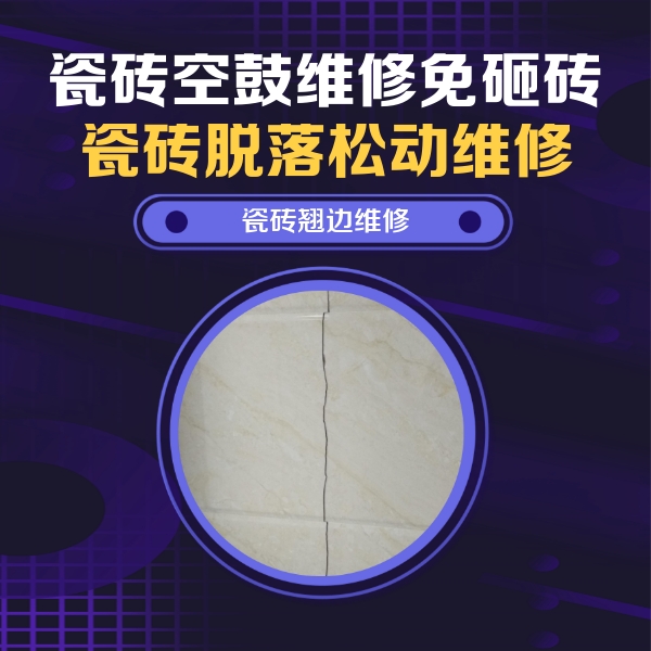 加查瓷砖空鼓维修公司分享砖缝注浆修补空鼓的具体操作步骤是什么