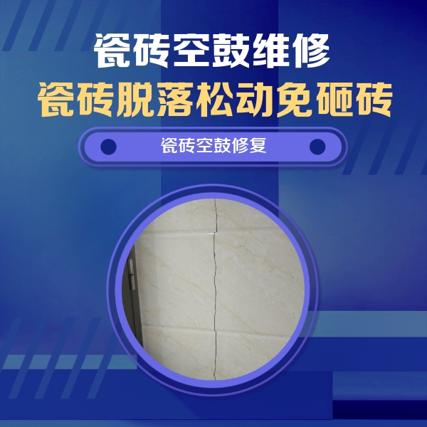 加查瓷砖空鼓维修公司分享瓷砖空鼓面积较大时，除了注浆修补还有哪些维修方法？